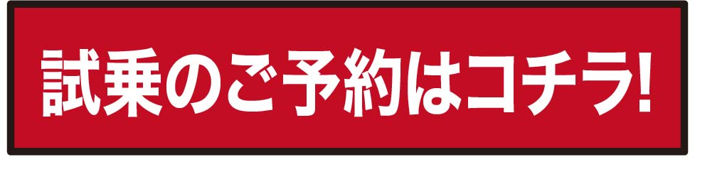 試乗のご予約はこちら