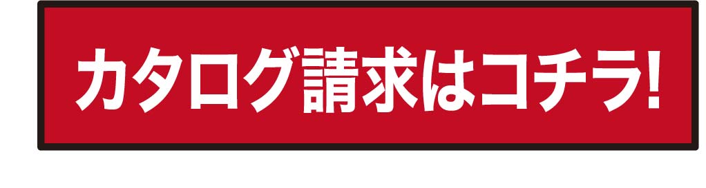 カタログ請求はこちら