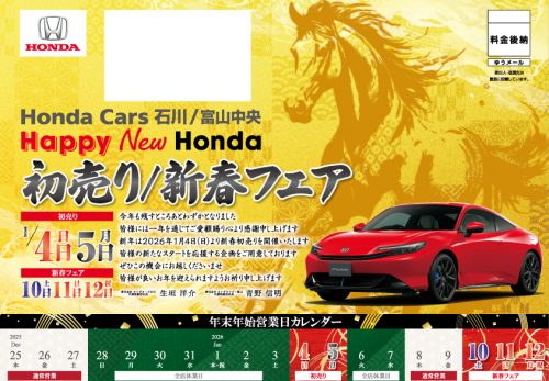 Honda Cars石川様 Honda Cars富山中央様　初売りDMを製作いたしました。