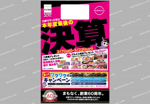 日産サティオ埼玉様の決算DMを製作いたしました。